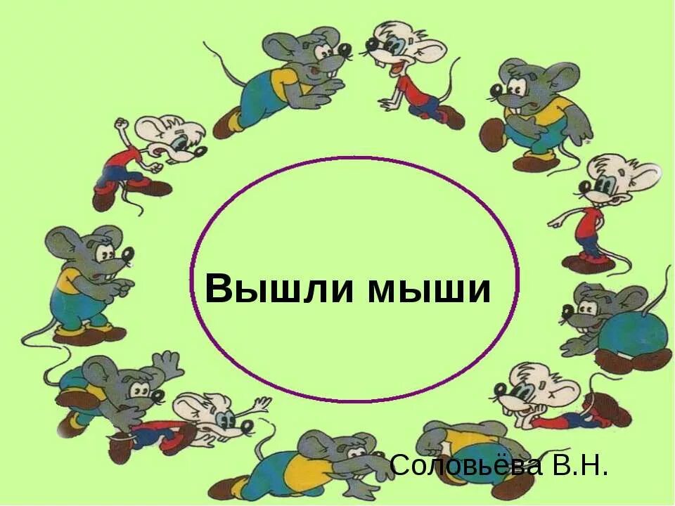 Вышли мышки как то раз. Вышли мышки. вышли мышки погулять. физкультминутка вышли мышки как то раз. вышли мышки на прогулку.