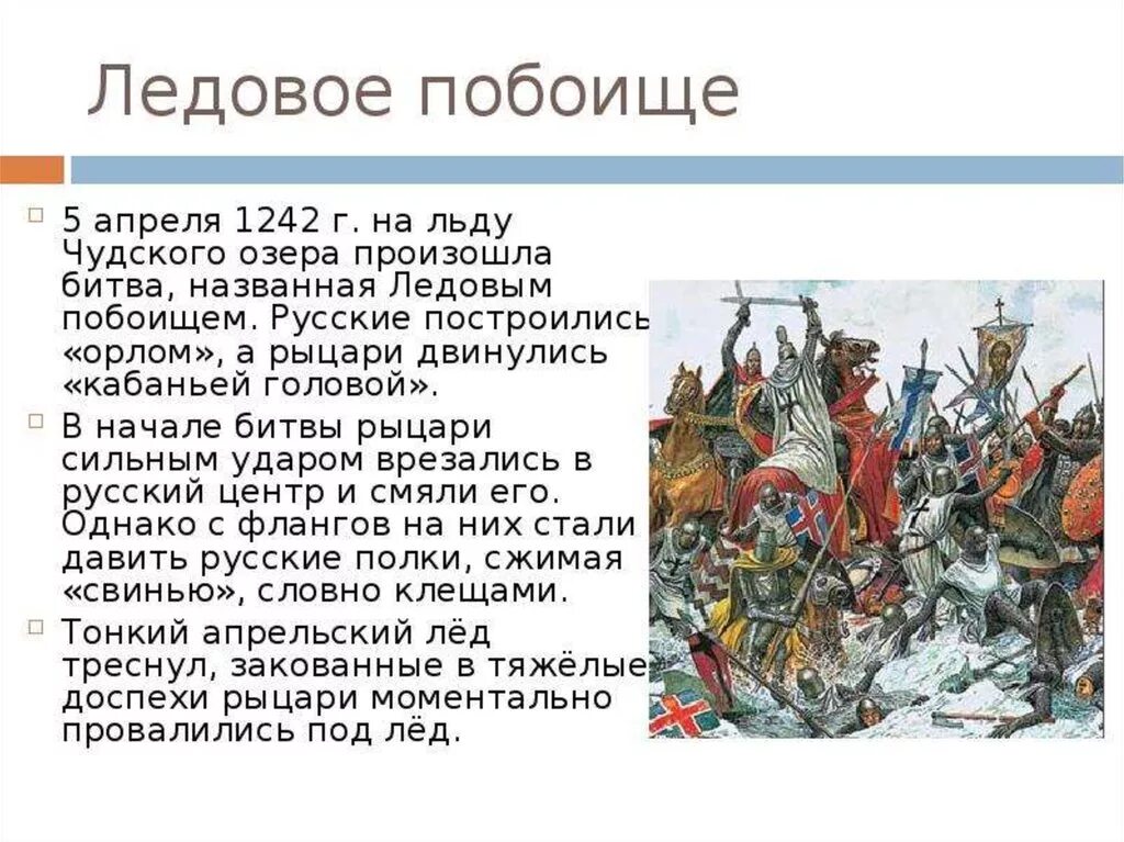 Расскажите о невской битве. Битва Ледовое побоище 1242. Невская битва, 1240 год Ледовое побоище. Ледовое побоище 1242 Маторин.