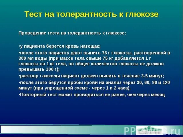 Нарушение толерантности к глюкозе что это. Проведение теста на толерантность к глюкозе. Тест толерантности к глюкозе. Тест толерантности к глюкозе проводится. Методика проведения теста на толерантность к глюкозе.