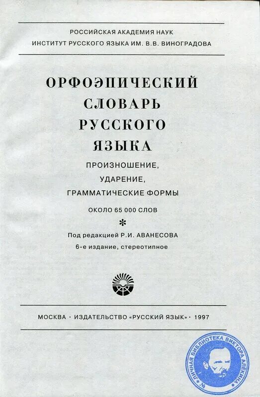 Орфоэпический словарь аванесова. Русское литературное произношение и ударение. Словарь под редакцией аванесова. Словарь под редакцией аванесова. Разные словари.