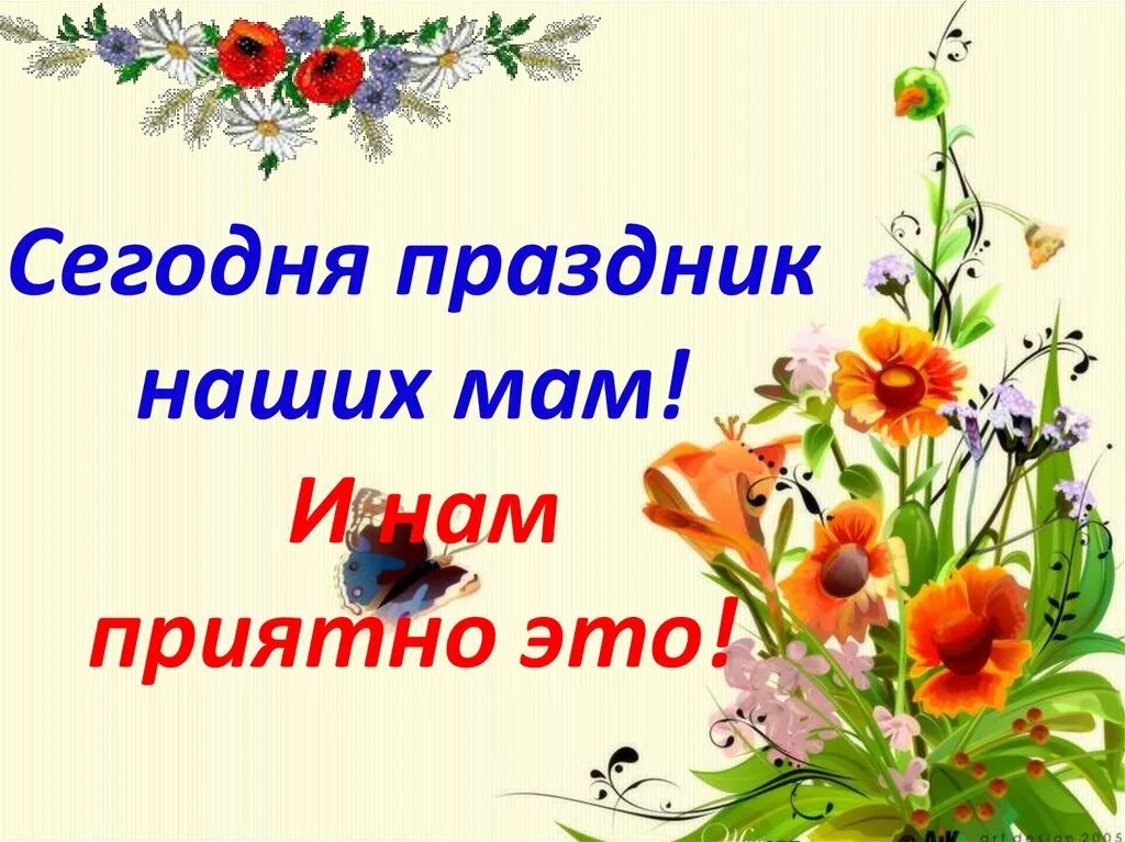 Сегодня мамин день. С праздником наши мамы. Сегодня праздник мамин день. Сегодня праздник мам. Мамин праздник 1 класс презентация