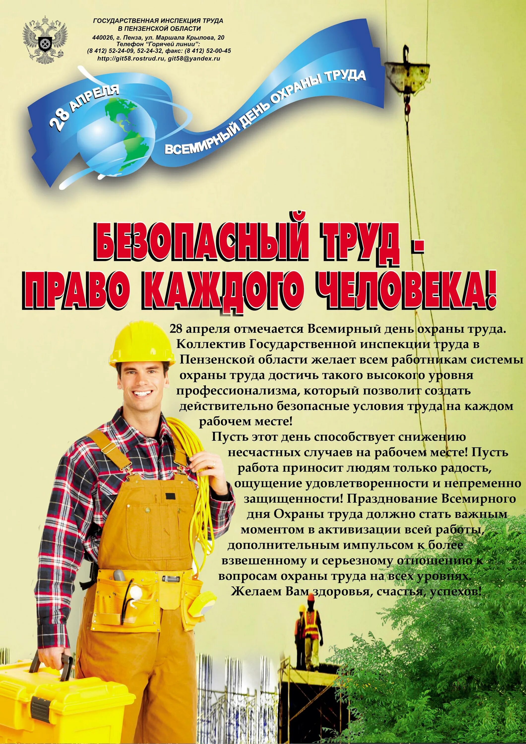 Работа 28 апреля. Поздравление с днем охраны труда. всемирный день охраны труда. 28 апреля всемирный день охраны труда. охрана труда поздравление.