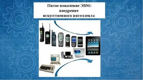 Поколение интеллекта