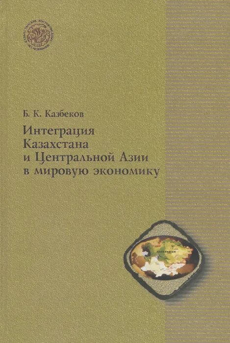 Интеграция казахстана в мировую экономику