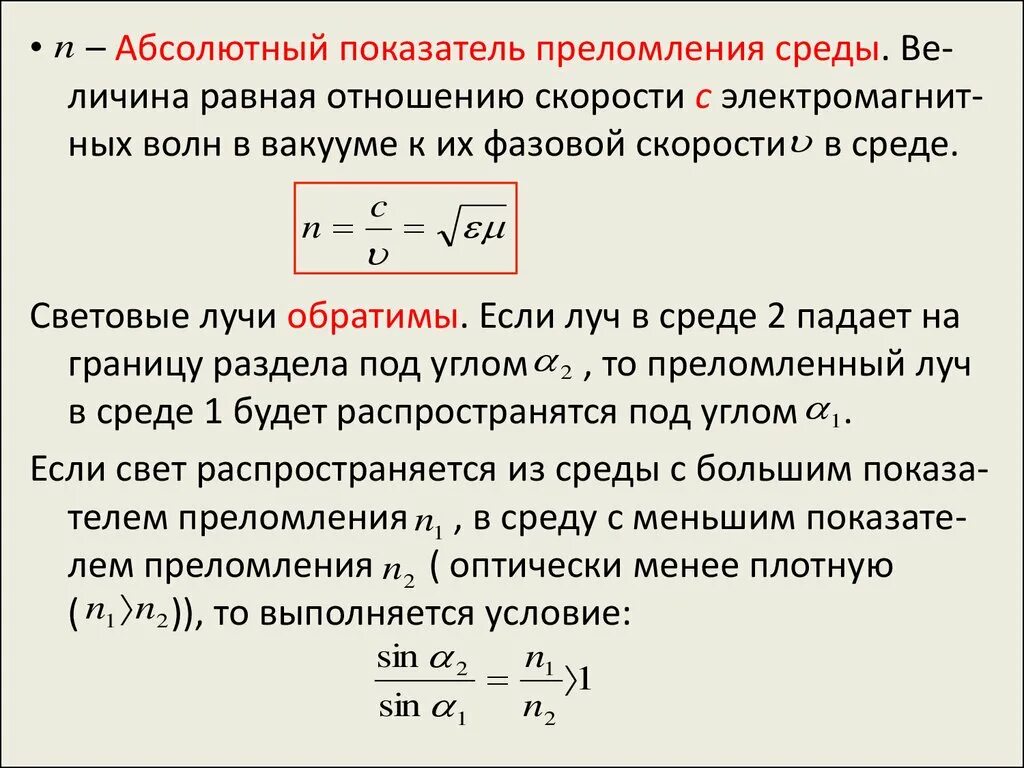 Что называется показателем преломления. Относительный показатель преломления двух сред равен. Относительный показатель преломления среды равен 1. Формула длины волны через показатель преломления. Абсолютный и относительный показатель преломления.