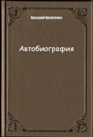 рассказы автобиография. автобиография. литературная автобиография. биография пример. автобиография в деловом стиле образец.