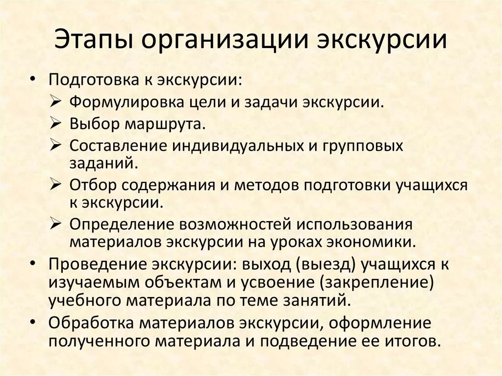 Этапы подготовки к школе. Этапы организации экскурсии. Этапы подготовки и проведения экскурсии. Этапы организации экскурсии в начальной школе. Этапы подготовки и проведения учебной экскурсии..