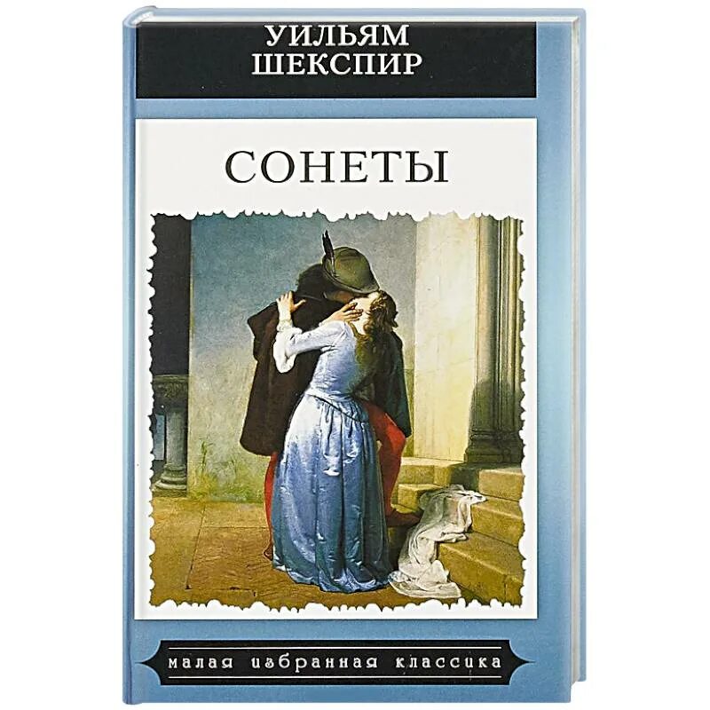 Уильям Шекспир. Сонеты. Уильям Шекспир сонеты классика в иллюстрациях. Сонеты Уильям Шекспир книга. Книга сонеты (Шекспир у.). Сонет книга