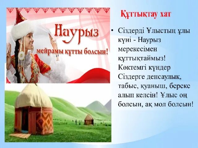 Поздравление с Наурызом на русском и казахском языке. На казахском языке,жолын болсын открытка. Счастливо съездить картинки с надписями ,на казахском языке. Наурыз туралы тәрбие сағаты