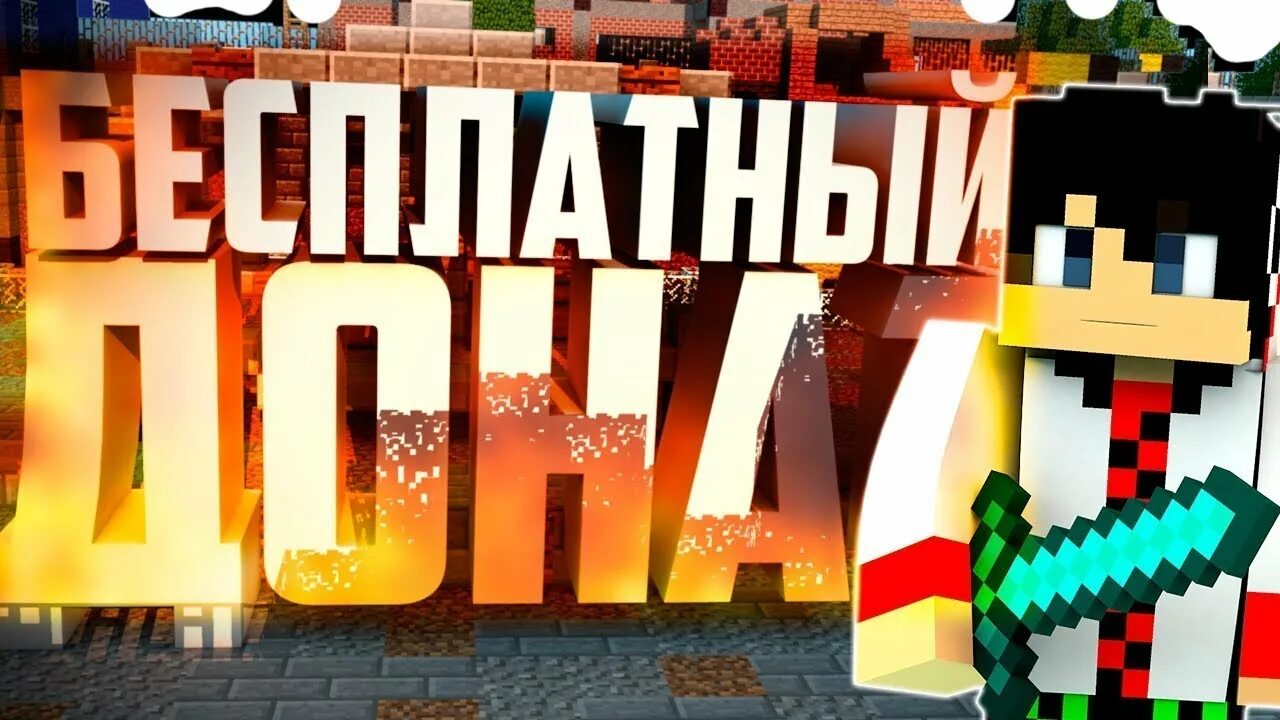 Превью обзор. Донаты для сервера. превью для сервера. обзор сервера превью. сервера майнкрафт с бесплатным донатом.