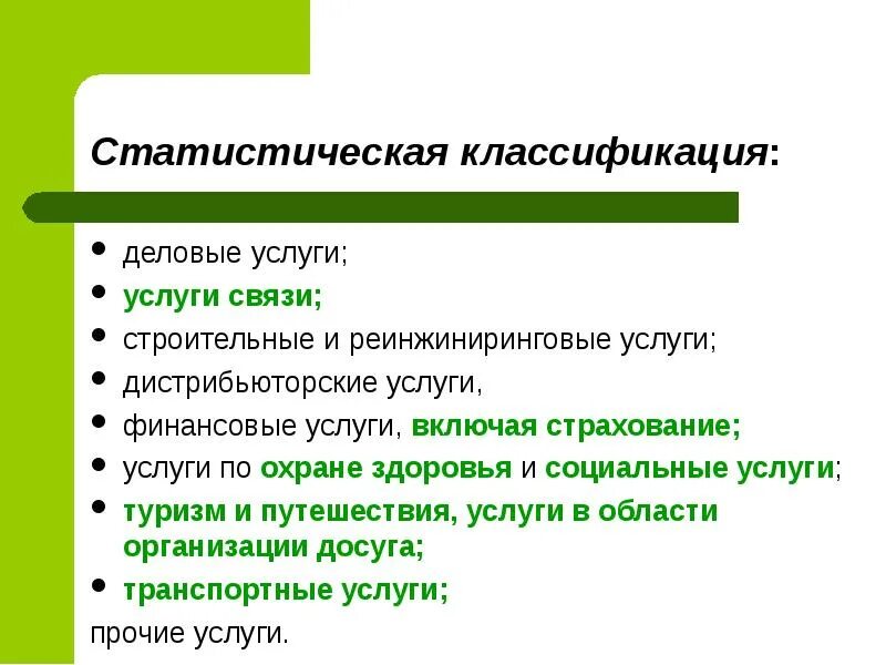 Принцип статистической классификации. Классификация статистической информации. классификация сервисной деятельности. классификация статистических источников. классификация деловых услуг.