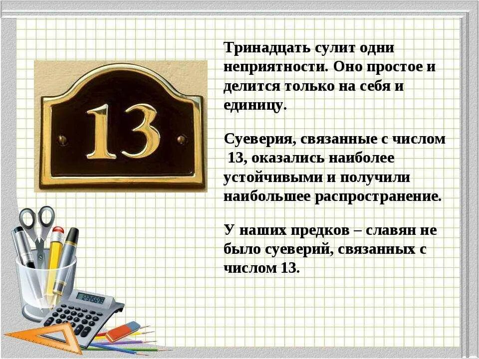 Размере 13 от полученный. Число 13. Число 13 суеверия. Цифра 13 в нумерологии. Что связано с числом 13.