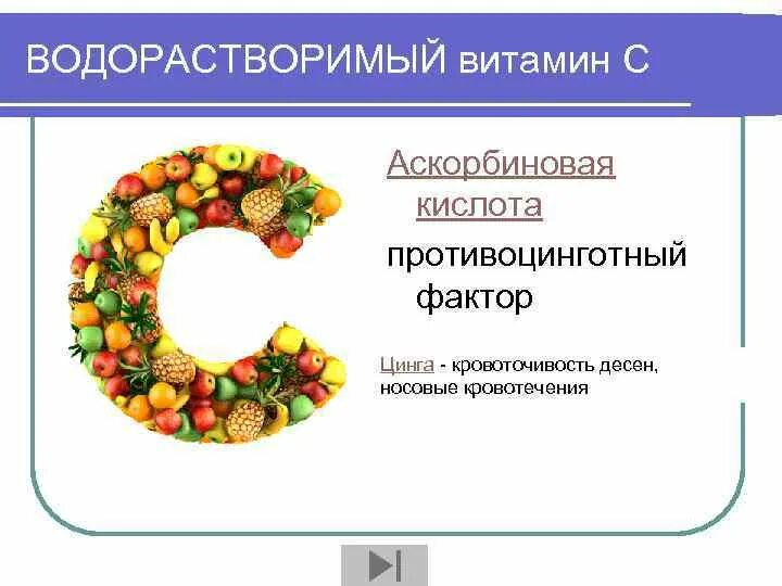 3 водорастворимый витамин. Водорастворимые витамины витамины. Аскорбиновая кислота это витамин с. Водорастворимый витамир. Аскорбиновая кислота водорастворимый.