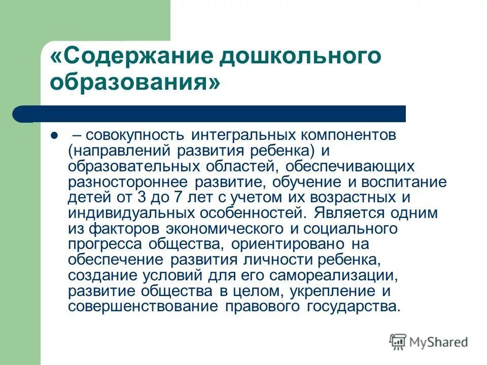 Интегральная совокупность. Содержание дошкольного образования. Особенности содержания дошкольного образования. Компоненты содержания дошкольного образования. Содержание дошкольного образования определяется.