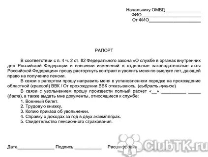 Образец рапорта на пенсию