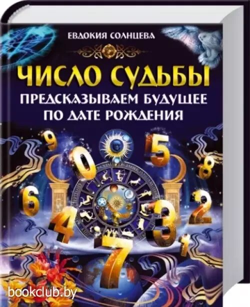 Предсказания судьбы будущего. Число и судьба. книга судеб предсказание по дате рождения. книга цифры судьбы. число судьбы 33.