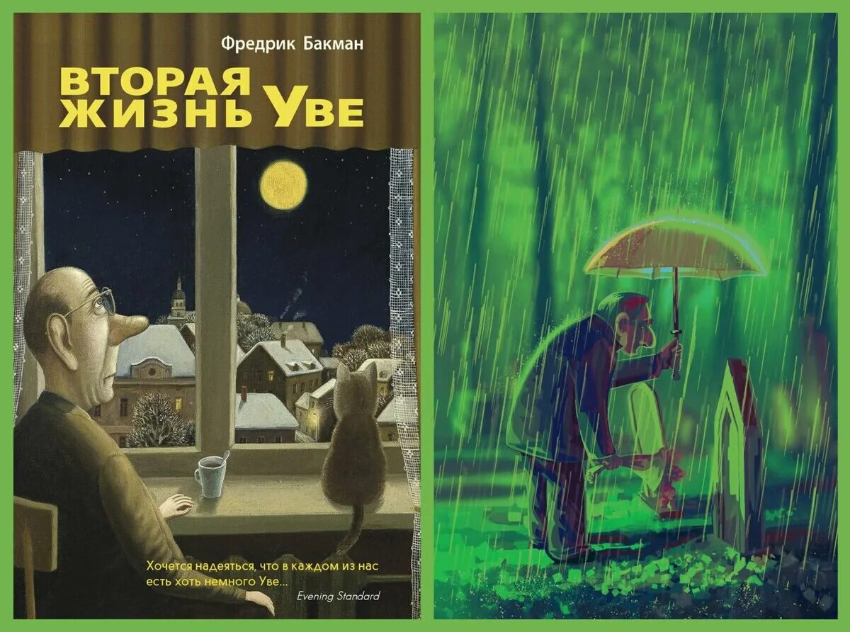 Бакман Фредрик (1981-). Вторая жизнь Уве. Фредерик Бакман вторая жизнь Уве. Фредерик Бакман вторая жизнь Уве обложка.