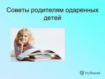 Родители талантливой