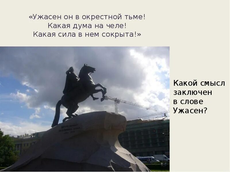 Почему лик ужасен и он прекрасен. Какая дума на челе какая сила в нем сокрыта. какая дума на челе. медный всадник презентация. ужасен он в окрестной мгле.