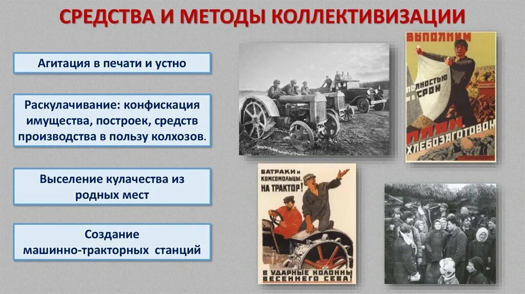 Машинно тракторные станции в ссср коллективизация. Средства и методы коллективизации. Машинно-тракторные станции коллективизация. Средства коллективизации в СССР. Коллективизация раскулачивание.