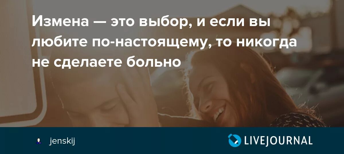 Книга измена счастью. Измена это выбор. Измена это выбор человека. Измена это осознанный выбор. Изменой не считается книга.