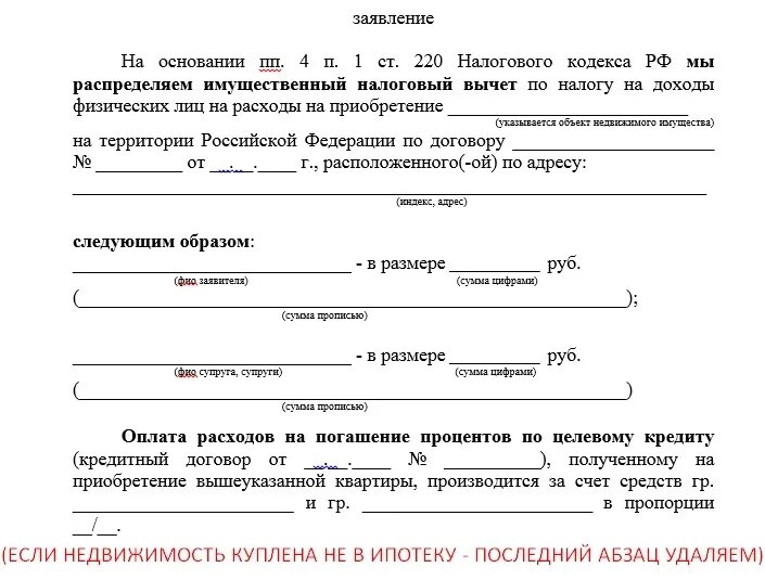 Заявление о распределении процентов по ипотеке. Заявление на распределение долей по возврату процентов по ипотеке. образец распределения процентов по ипотеке между супругами. заявление о распределении возврата процентов по ипотеке. заявление о распределении имущественных долей между супругами.