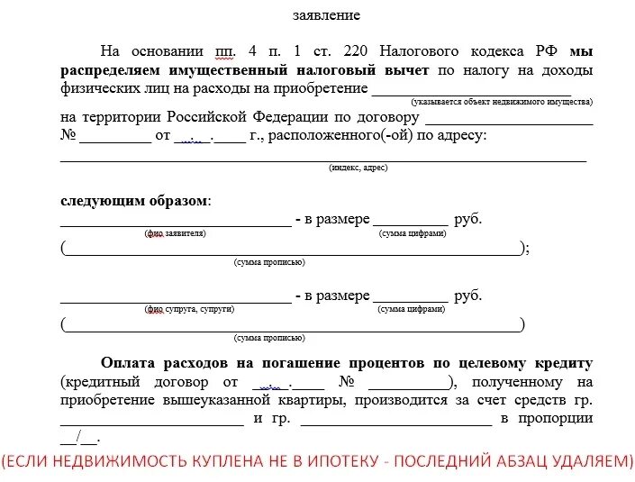 Заявление на распределение долей по возврату процентов по ипотеке. Образец распределения процентов по ипотеке между супругами. Заявление о распределении возврата процентов по ипотеке. Заявление о распределении имущественных долей между супругами.