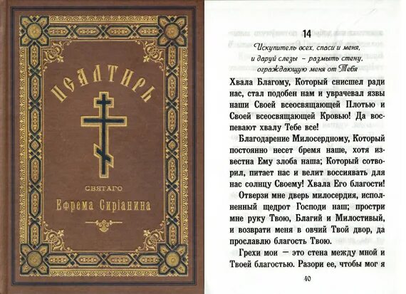 Читать псалтирь 14. Псалом 14. Псалтырь 14. Псалмы Ефрема Сирина. 14 Псалом текст.