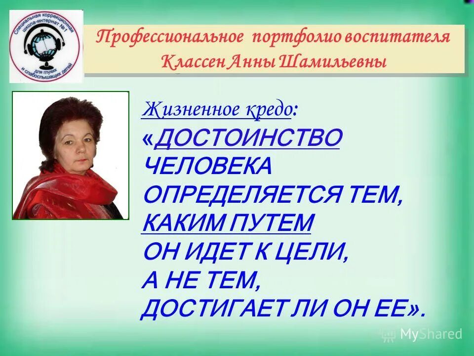 Школа интернат. Воспитатель коррекционной школы интерната. Воспитатель коррекционной школы интерната. Рамка для портфолио воспитателя для аттестации. Работа воспитателя по воспитательной работе.
