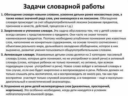 Задачи словарной работы в развитии речи