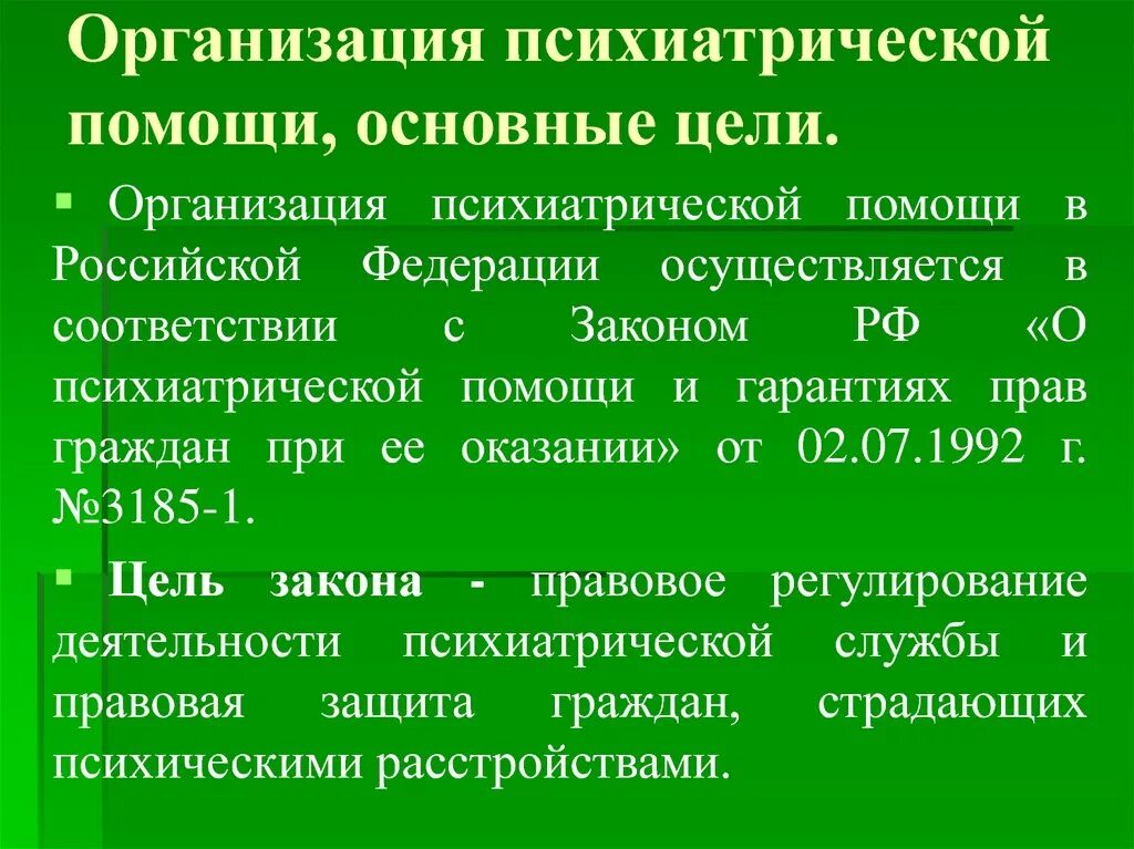 Организация психиатрической помощи. Основные принципы организации психиатрической помощи. Основные принципы организации психиатрической помощи в РФ. Цели и задачи психиатрического законодательства. Специализированное учреждение психиатрическое