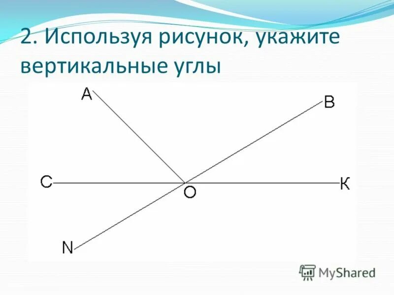 Вертикальные углы. Вертикальные углы рисунок. Вертикальные углы рисунок и свойства. Вертикальные углы чертеж.