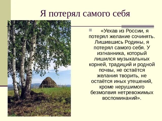 Рахманинов уехав из России я потерял желание сочинять. Традиции корни. Рахманинов отъезд из России. Вир(нов) лишённые Родины (12+). Не забывай свои корни текст