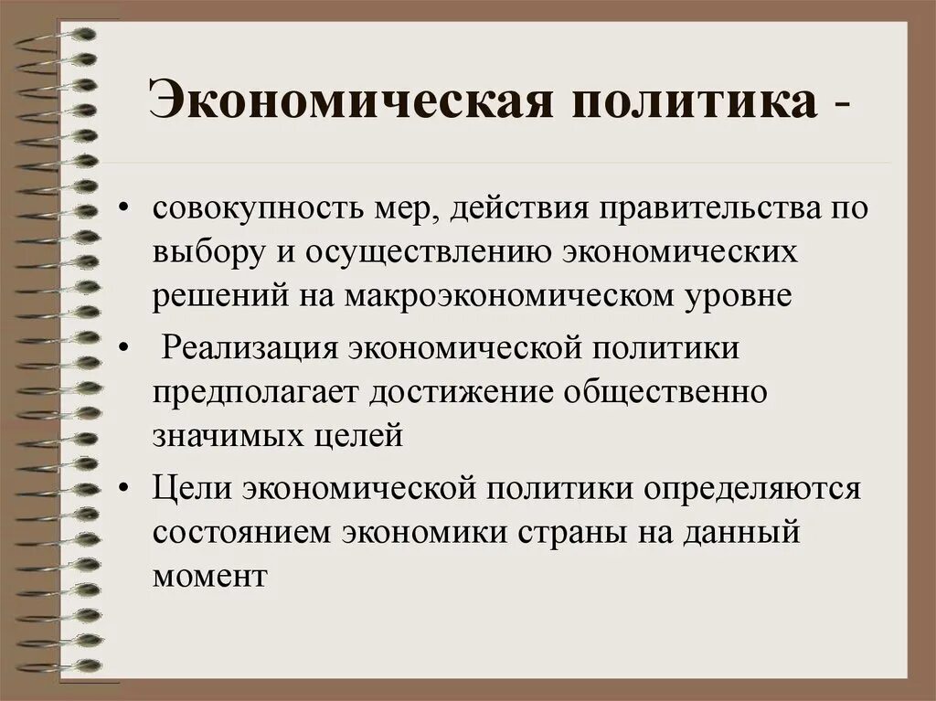 Какие выделяют экономические политики. Экономическая политика. Экономическая политика государства. Экономическая политика страны определяется. Экономическая политика государства определение.