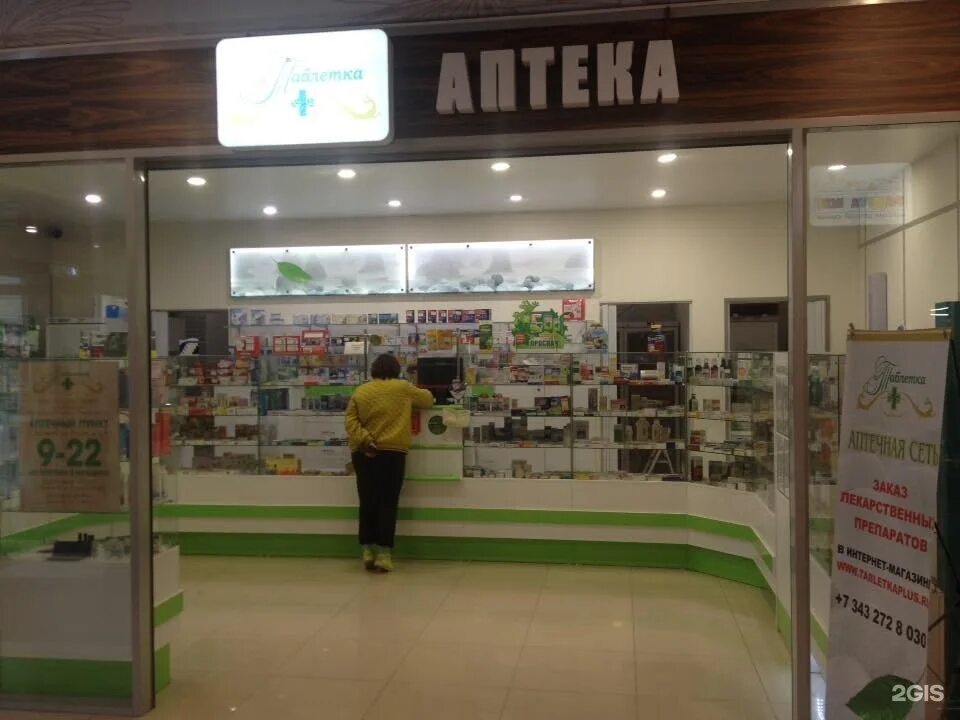 Аптека в тц фестиваль в ангарске. Аптека в тц. Апткав торговом центре. Самая красивая аптека. Апткав торговом центре.