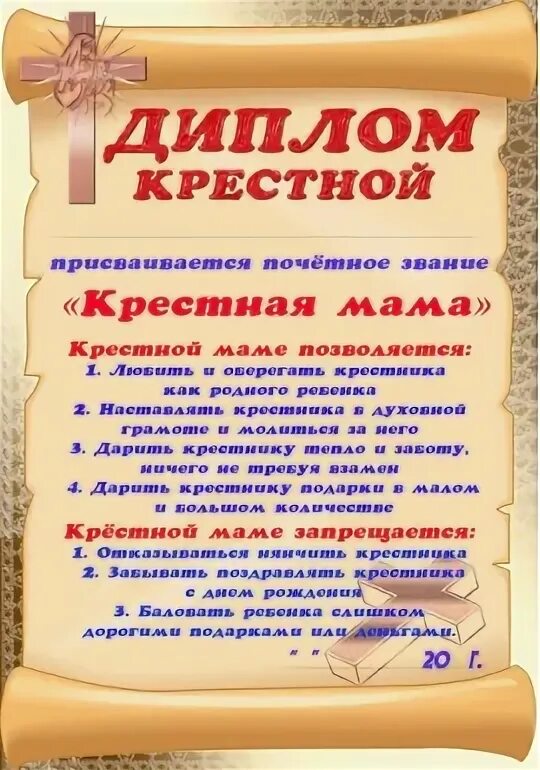 Обязанности крестной мамы. Грамота крестной. Постеры для крестных. Сертификат крестной матери.