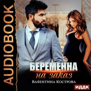 Слушайте аудиокнигу беременна от босса