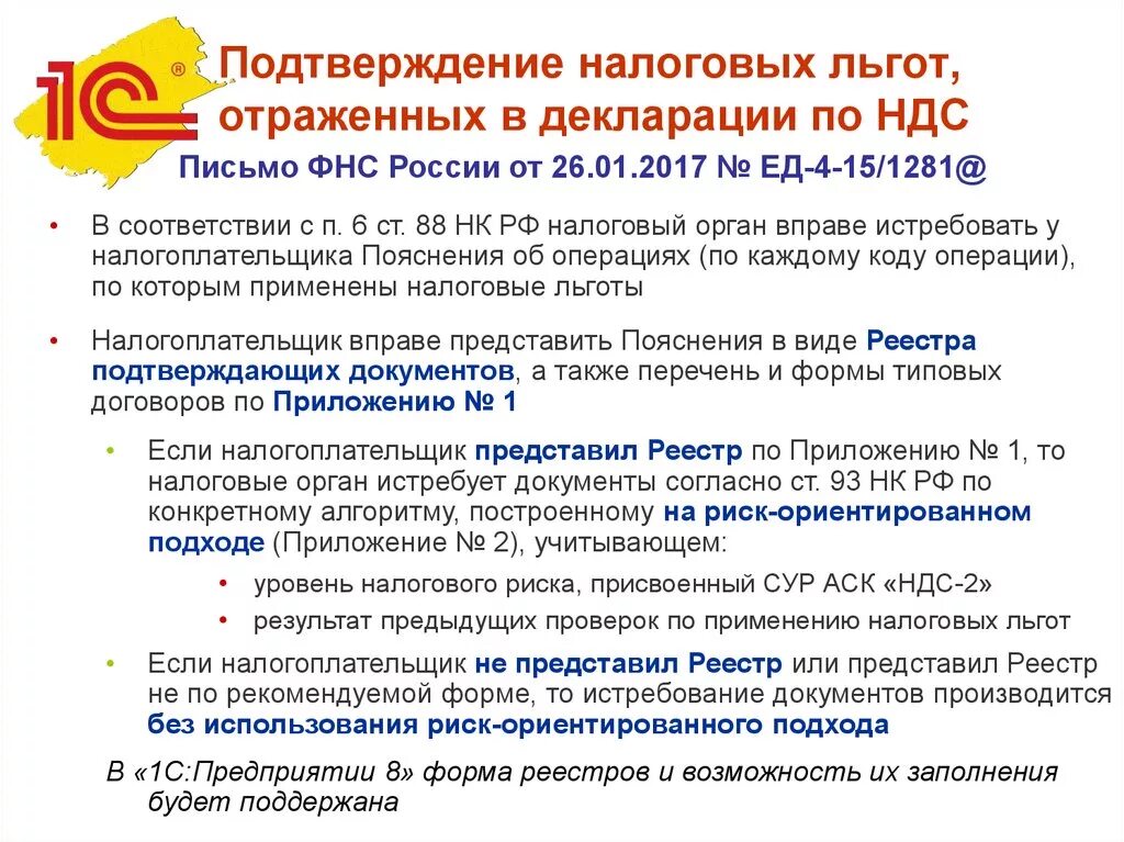 Статья 346.12 нк рф. Документы подтверждающие льготу по НДС. Налоговые льготы по НДС. Реестр подтверждающих документов льготы НДС. Льготы по налогу на добавленную стоимость.