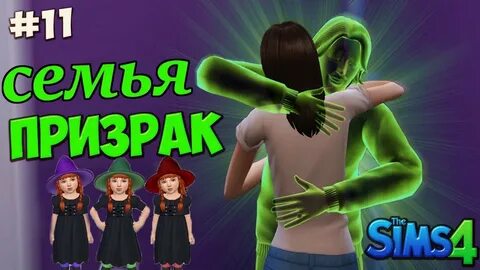 Как сделать призрака в симс 4