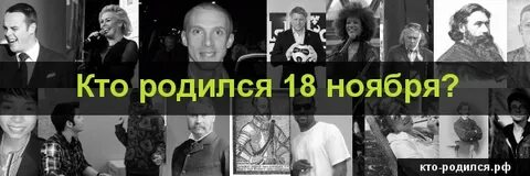 Кто родился 18 октября из знаменитостей