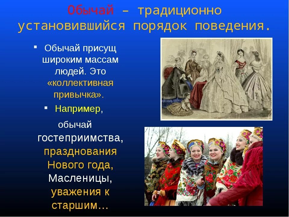 Сложившийся в обществе традиции. Традиции примеры. Примеры обычаев. Обычаи в современном обществе. Культурные традиции России.