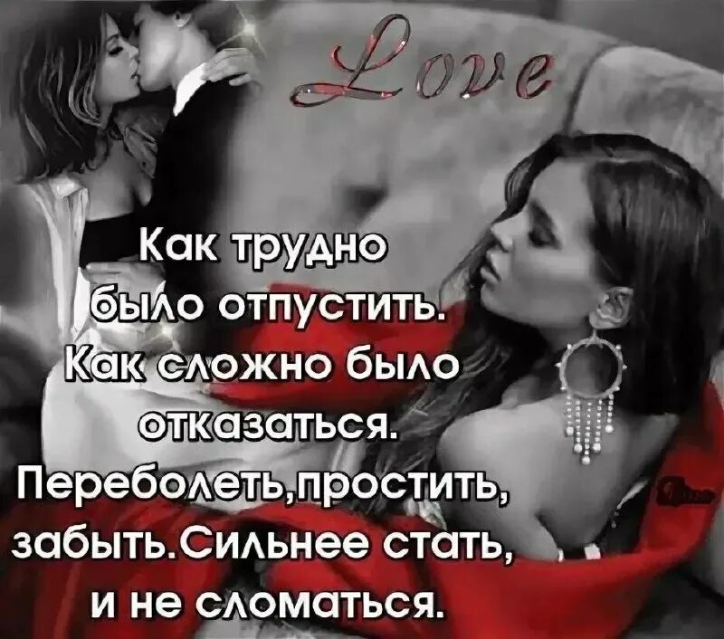 Сложно забыть человека. Отпустить человека. Простить и отпустить стихи. Отпустить ситуацию цитаты. Если любишь цитаты.