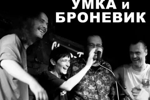 Умка и броневик