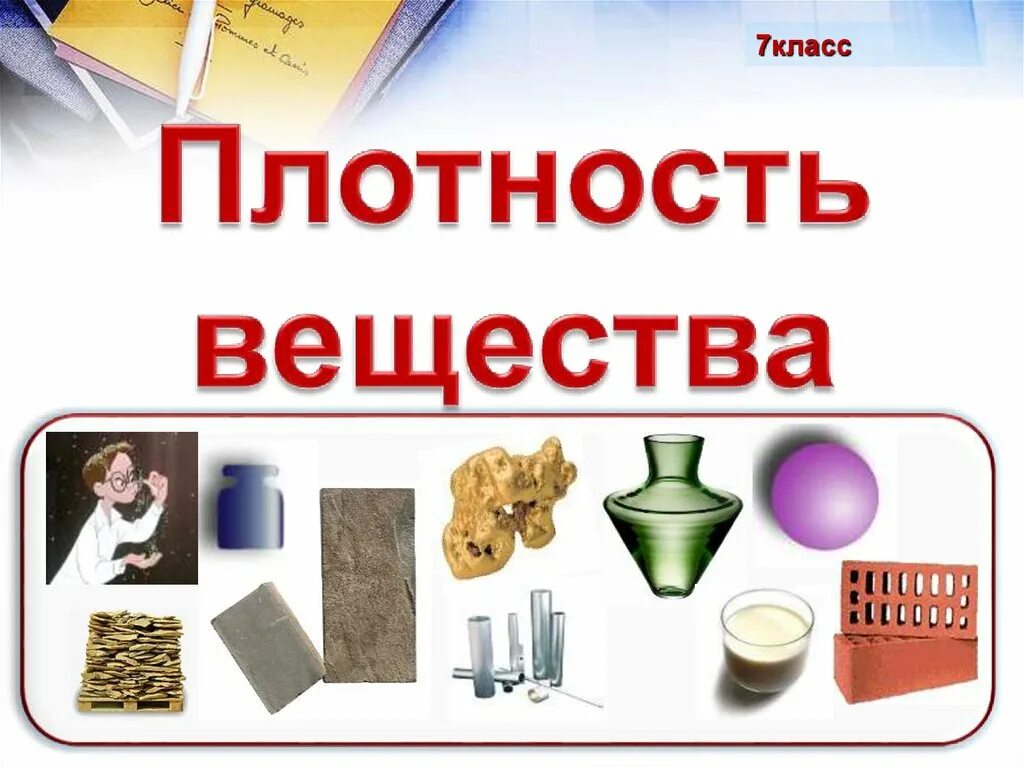 Плотность 7 кл. Плотность вещества физика 7 класс. вещество. плотность. презентация плотность вещества. картинки по теме плотность.