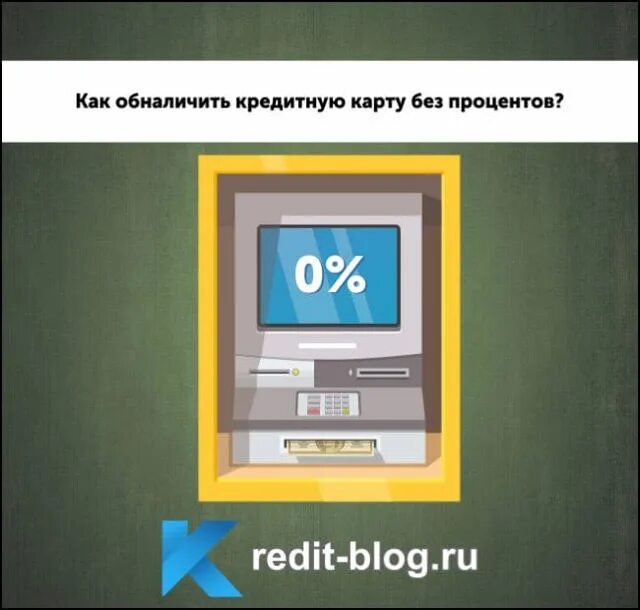 Как обналичить карту без процентов