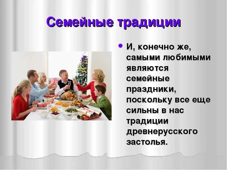 Семейные праздники 4 класс презентация. Семейные традиции. Семейные традииц. Презентация на тему семейные традиции. Семейные традиции и обычаи.