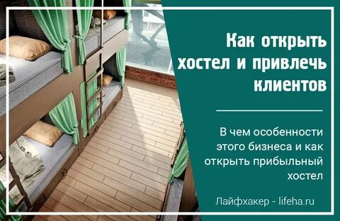 Как открыть гостиницу