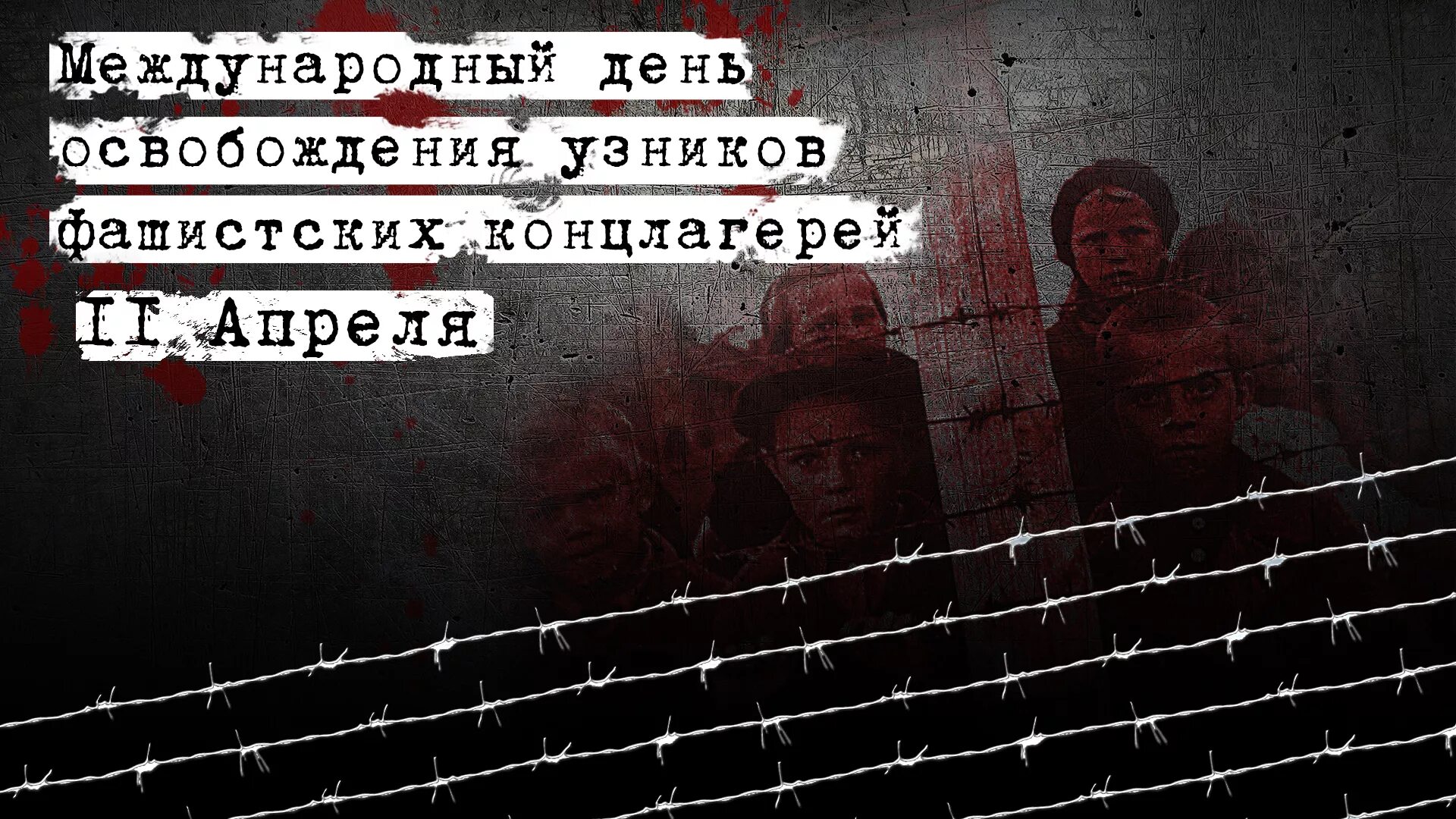 11 Апреля день освобождения узников фашистских концлагерей. 11 Международный день освобождения узников фашистских концлагерей. Международный день узников фашистских концлагерей 11 апреля. 11 Апреля 1945 день освобождения узников фашистских концлагерей. День освобождения фашистских лагерей