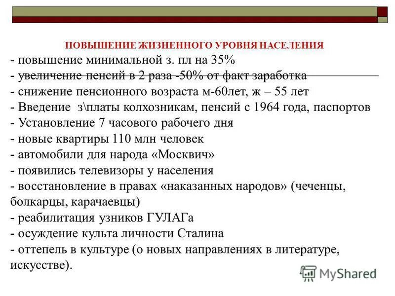 Снижение жизненного уровня. Повышение жизненного уровня. Повышение жизненного уровня населения таблица. Поднятие жизненного уровня населения. Повышение жизненного уровня населения при Хрущеве.