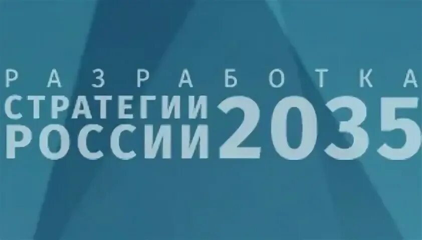 Стратегия 2035 петербург